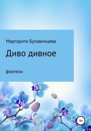 Булавинцева Маргарита - Диво дивное