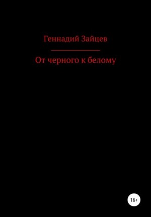 Зайцев Геннадий - От черного к белому