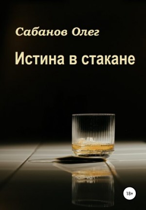 Сабанов Олег - Истина в стакане