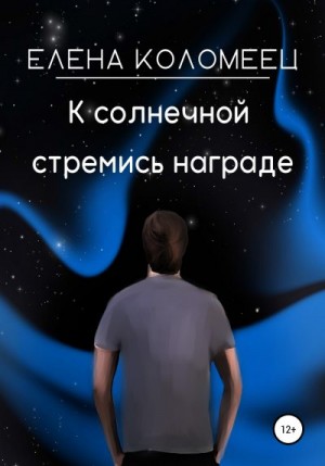 Коломеец Елена - К солнечной стремись награде