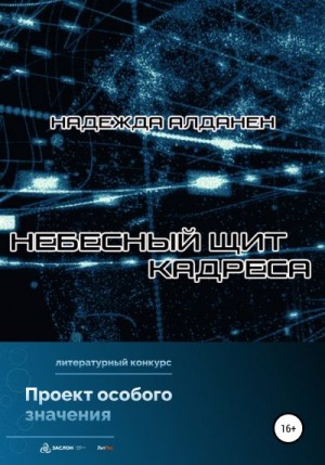 Алданен Надежда - Небесный щит Кадреса