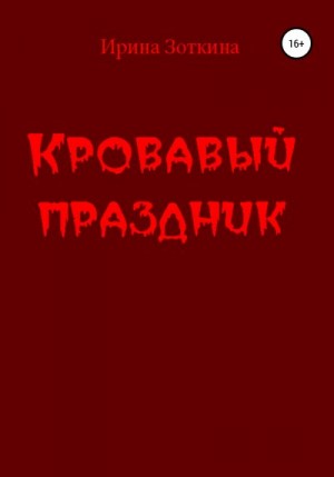 Зоткина Ирина - Кровавый праздник