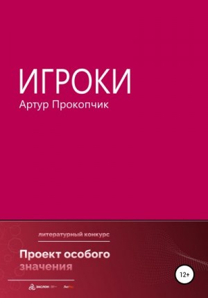 Прокопчик Артур - Игроки