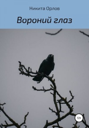Орлов Никита - Вороний глаз