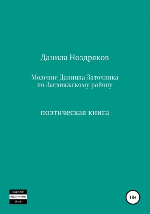 Ноздряков Данила - Моление Даниила Заточника по Засвияжскому району