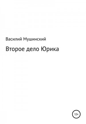 Мушинский Василий - Второе дело Юрика