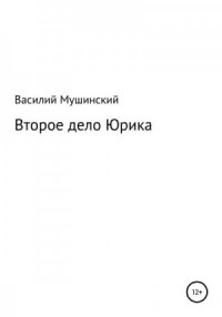 Второе дело Юрика