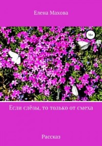 Если слёзы, то только от смеха