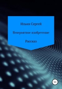 Невероятное изобретение