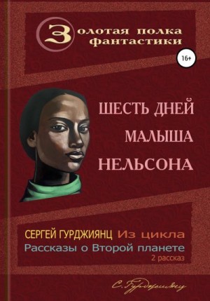 Гурджиянц Сергей - Шесть дней малыша Нельсона