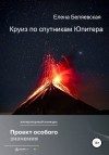 Беляевская Елена - Круиз по спутникам Юпитера