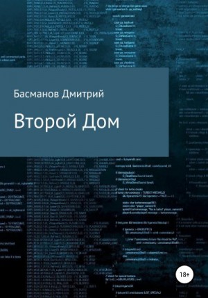 Басманов Дмитрий - Второй Дом