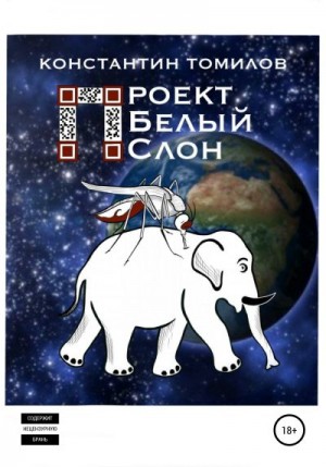 Томилов Константин - Проект «Белый Слон»