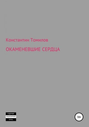 Томилов Константин - Окаменевшие сердца