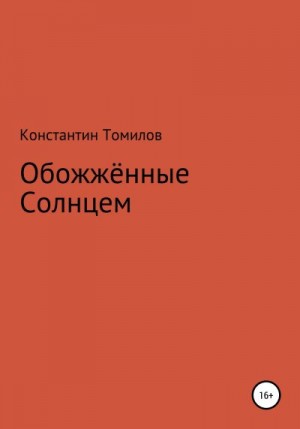 Томилов Константин - Обожженные Солнцем