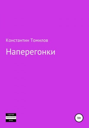 Томилов Константин - Наперегонки