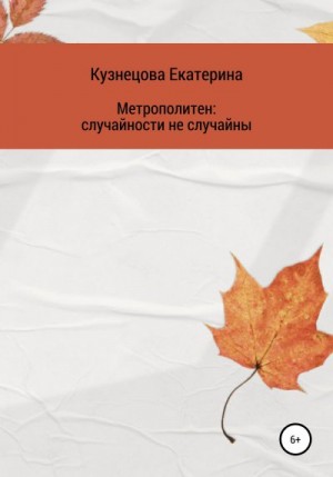 Кузнецова Екатерина - Метрополитен: случайности не случайны