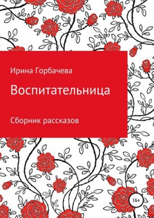 Горбачева Ирина - Воспитательница