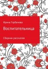 Горбачева Ирина - Воспитательница