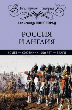 Широкорад Александр - Россия и Англия. 50 лет – союзники, 450 лет – враги