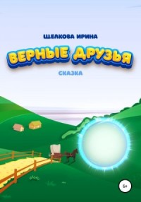 Верные друзья