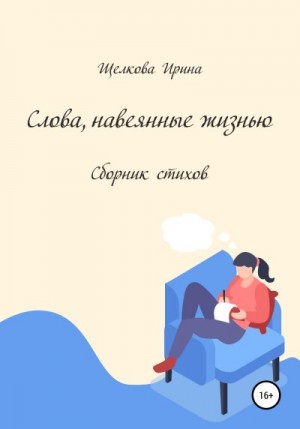 Щелкова Ирина - Слова, навеянные жизнью. Сборник стихов