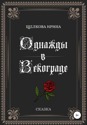 Щелкова Ирина - Однажды в Векограде