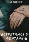 Фишер Н. - Встретимся у фонтана