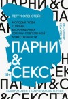 Оренстейн Пегги - Парни & секс. Молодые люди о любви, беспорядочных связях и современной мужественности