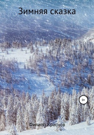 Краснов Филипп - Зимняя сказка