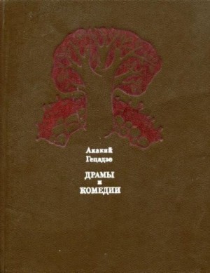 Гецадзе Акакий - Драмы и комедии