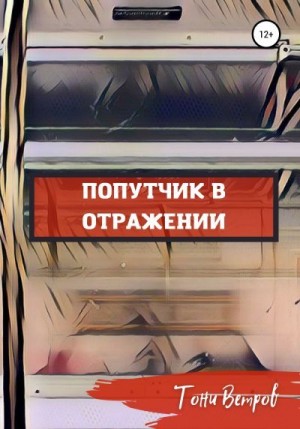 Ветров Тони - Попутчик в отражении