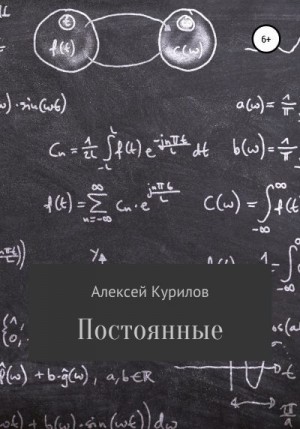 Курилов Алексей - Постоянные