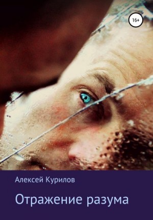 Курилов Алексей - Отражение разума