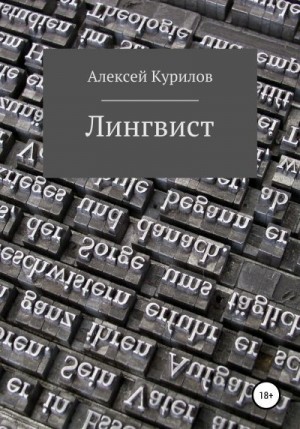 Курилов Алексей - Лингвист