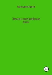 Эмма и волшебные очки