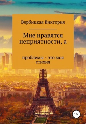 Вербицкая Виктория - Мне нравятся неприятности, а проблемы – это моя стихия