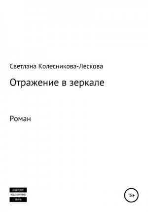 Колесникова-Лескова Светлана - Отражение в зеркале. Роман