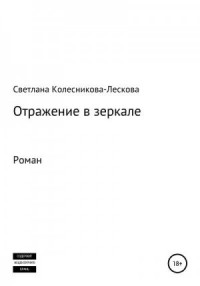 Отражение в зеркале. Роман