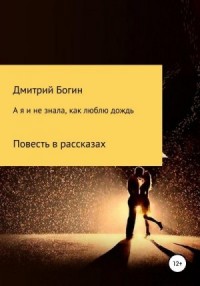 А я и не знала, как люблю дождь