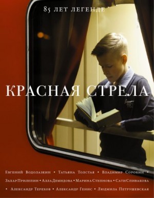 Коллектив авторов, Шубина Елена, Николаевич Сергей - Красная стрела. 85 лет легенде