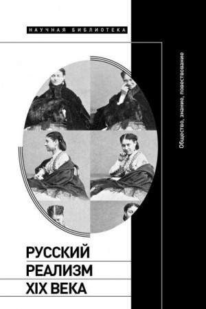 Осповат Кирилл, Клигер Илья, Вайсман Маргарита, Вдовин Алексей - Русский реализм XIX века. Общество, знание, повествование