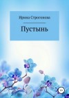 Строгонова Ирина - Пустынь