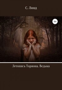 Летопись Ториона. Ведьма