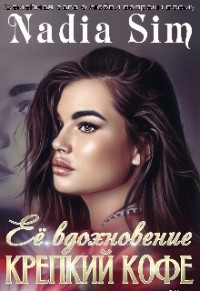 Её вдохновение крепкий кофе