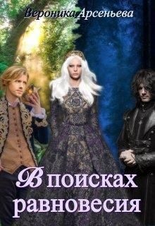 Арсеньева Вероника - В поисках равновесия