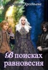 Арсеньева Вероника - В поисках равновесия