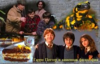 Гарри Поттер и каменная философия