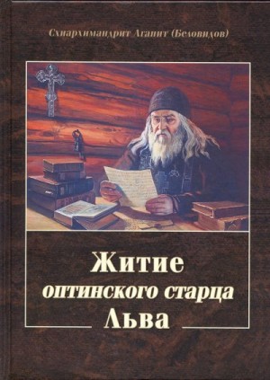 Беловидов Схиархимандрит Агапит - Житие оптинского старца Льва