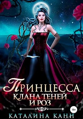 Канн Каталина - Принцесса клана теней и роз